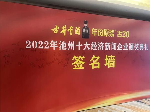 喜讯｜热烈祝贺我司荣获“2022池州市十大杰出经济新闻企业”称号！